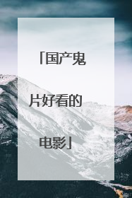 国产鬼片好看的电影