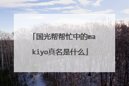 国光帮帮忙中的makiyo真名是什么