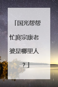 国光帮帮忙庹宗康老婆是哪里人?