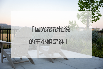 国光帮帮忙说的王小姐是谁