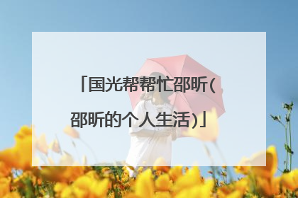 国光帮帮忙邵昕(邵昕的个人生活)