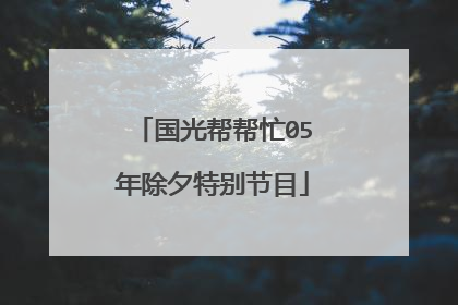 国光帮帮忙05年除夕特别节目