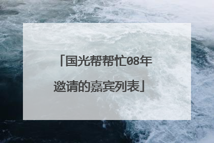 国光帮帮忙08年邀请的嘉宾列表