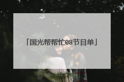 国光帮帮忙08节目单