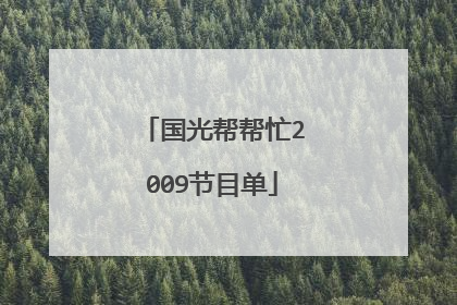 国光帮帮忙2009节目单