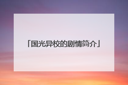 国光异校的剧情简介