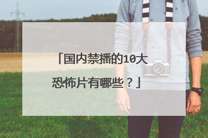 国内禁播的10大恐怖片有哪些？