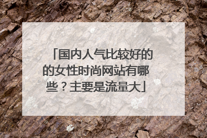 国内人气比较好的的女性时尚网站有哪些?主要是流量大
