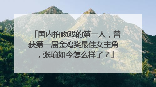 国内拍吻戏的第一人,曾获第一届金鸡奖最佳女主角,张瑜如今怎么样了?