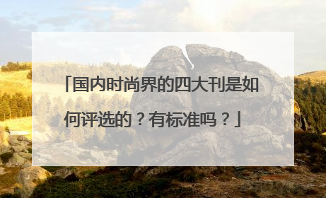 国内时尚界的四大刊是如何评选的？有标准吗？
