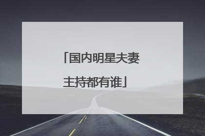 国内明星夫妻主持都有谁