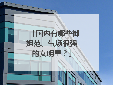 国内有哪些御姐范、气场很强的女明星？