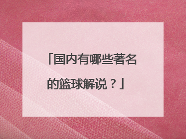 国内有哪些著名的篮球解说?
