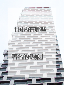 国内有哪些著名的伪娘