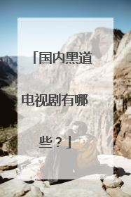 国内黑道电视剧有哪些？