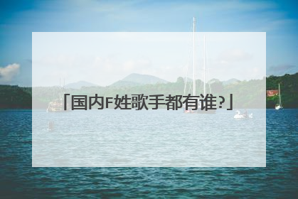 国内F姓歌手都有谁?