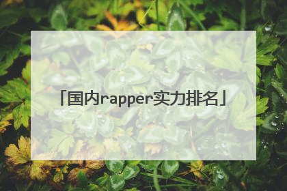 国内rapper实力排名