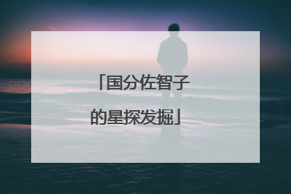 国分佐智子的星探发掘