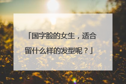 国字脸的女生,适合留什么样的发型呢?