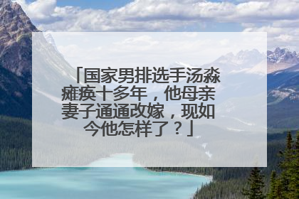 国家男排选手汤淼瘫痪十多年,他母亲妻子通通改嫁,现如今他怎样了?
