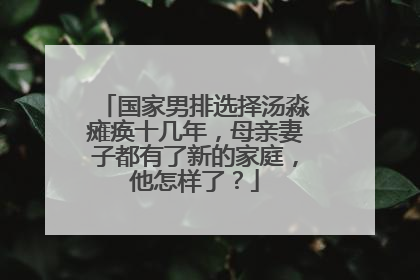 国家男排选择汤淼瘫痪十几年，母亲妻子都有了新的家庭，他怎样了？