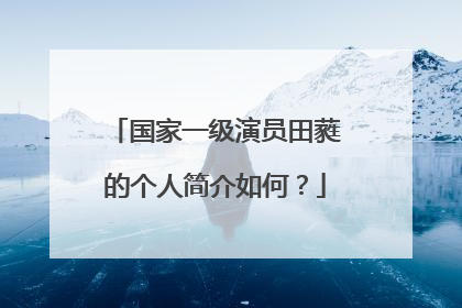 国家一级演员田蕤的个人简介如何?