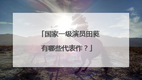 国家一级演员田蕤有哪些代表作?