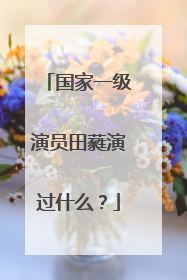 国家一级演员田蕤演过什么？