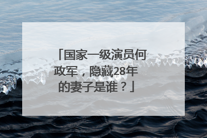 国家一级演员何政军，隐藏28年的妻子是谁？