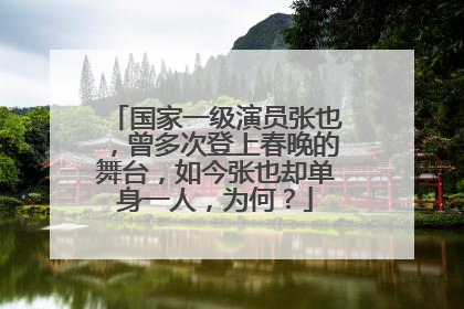 国家一级演员张也,曾多次登上春晚的舞台,如今张也却单身一人,为何?