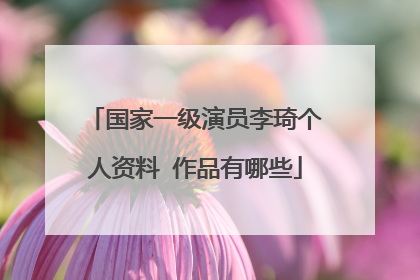 国家一级演员李琦个人资料 作品有哪些