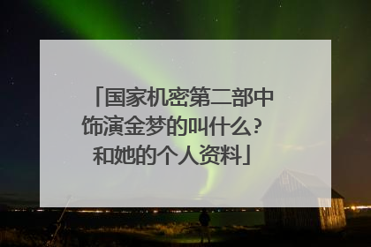 国家机密第二部中饰演金梦的叫什么?和她的个人资料