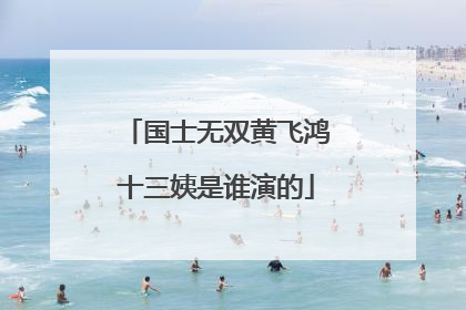 国士无双黄飞鸿十三姨是谁演的