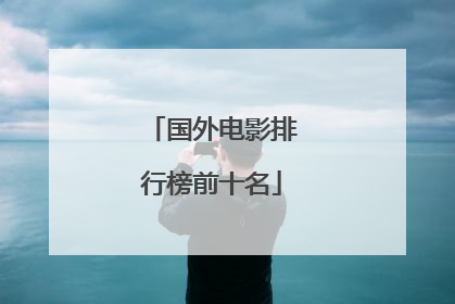 国外电影排行榜前十名