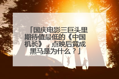 国庆电影三巨头里期待值最低的《中国机长》，点映后竟成黑马是为什么？