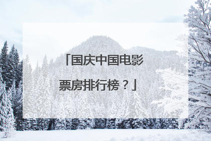国庆中国电影票房排行榜?