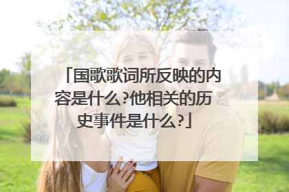 国歌歌词所反映的内容是什么?他相关的历史事件是什么?