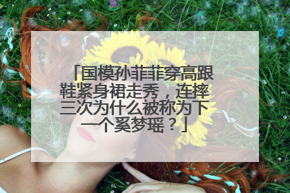 国模孙菲菲穿高跟鞋紧身裙走秀,连摔三次为什么被称为下一个奚梦瑶?