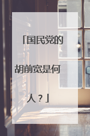 国民党的胡前宽是何人?
