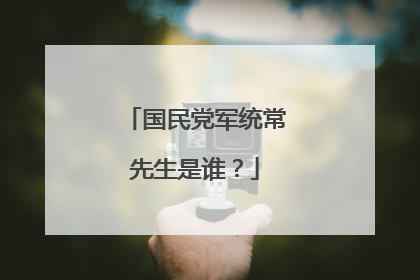 国民党军统常先生是谁?