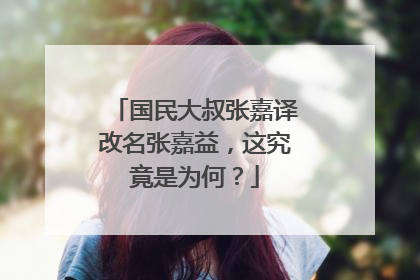 国民大叔张嘉译改名张嘉益，这究竟是为何？