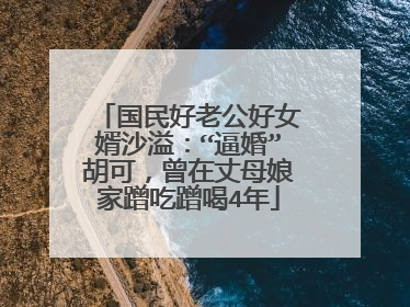 国民好老公好女婿沙溢：“逼婚”胡可，曾在丈母娘家蹭吃蹭喝4年
