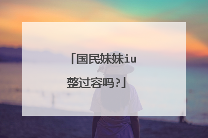国民妹妹iu整过容吗?