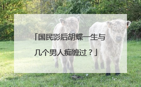 国民影后胡蝶一生与几个男人痴缠过？