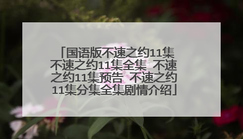 国语版不速之约11集 不速之约11集全集 不速之约11集预告 不速之约11集分集全集剧情介绍