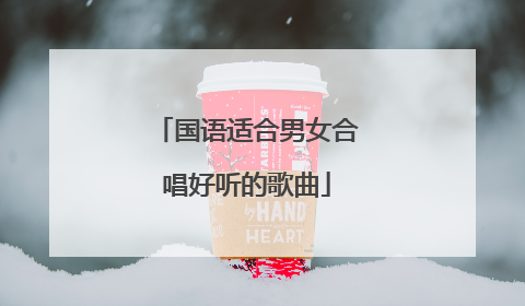 国语适合男女合唱好听的歌曲