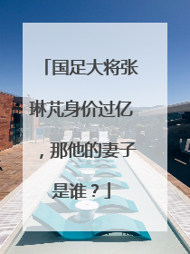 国足大将张琳芃身价过亿，那他的妻子是谁？