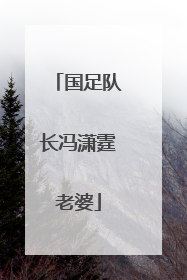 国足队长冯潇霆老婆