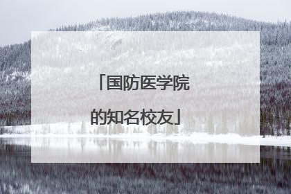 国防医学院的知名校友