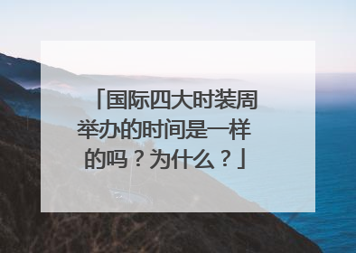 国际四大时装周举办的时间是一样的吗？为什么？
